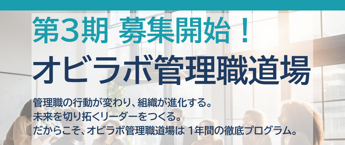 第3期_募集開始_オビラボ管理職道場