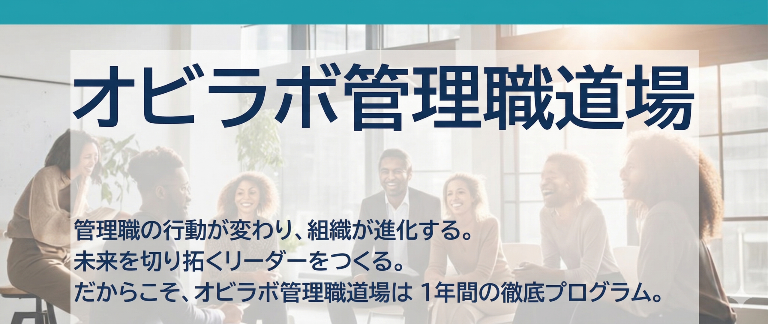 オビラボ管理職道場