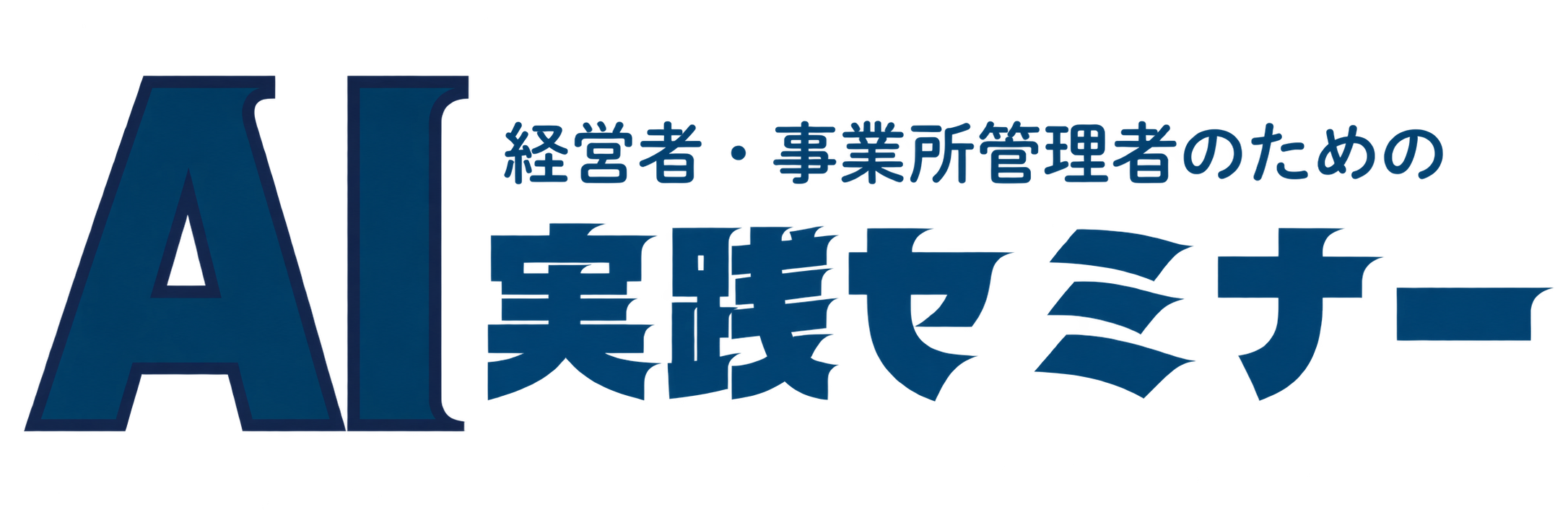 経営者・事業所管理者のための AI実践セミナー
